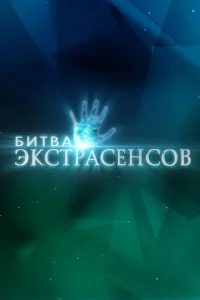 Новая битва экстрасенсов 1-25 сезон