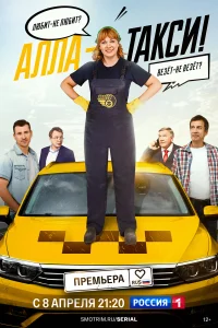 Алла-такси!1-2 сезон