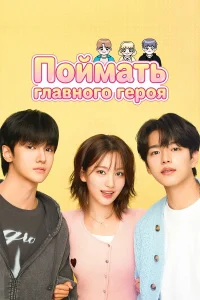 Поймать главного героя 1 сезон