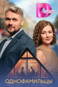 Однофамильцы 1 сезон